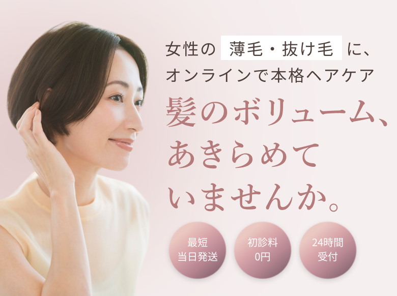 女性型薄毛治療