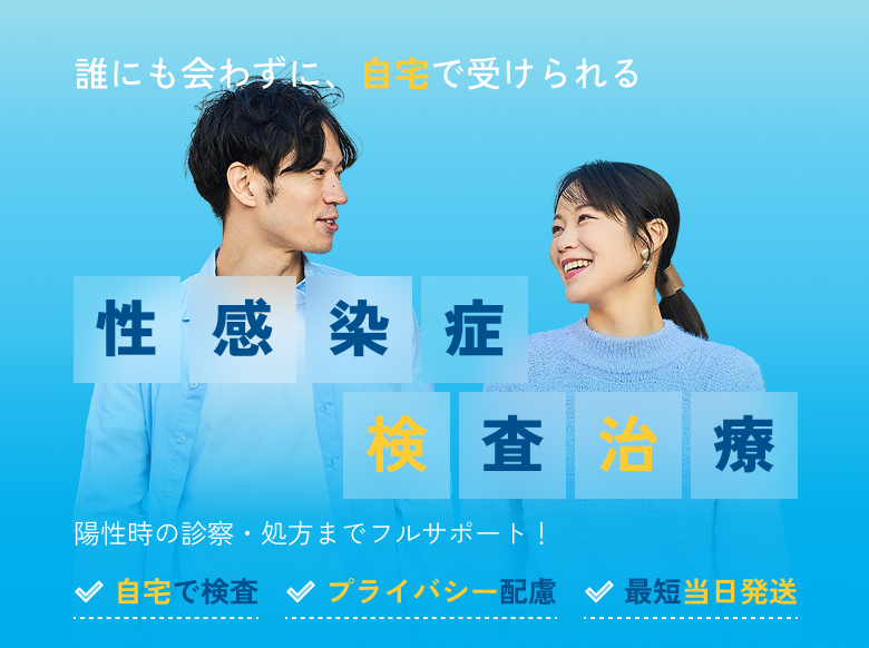 STD検査