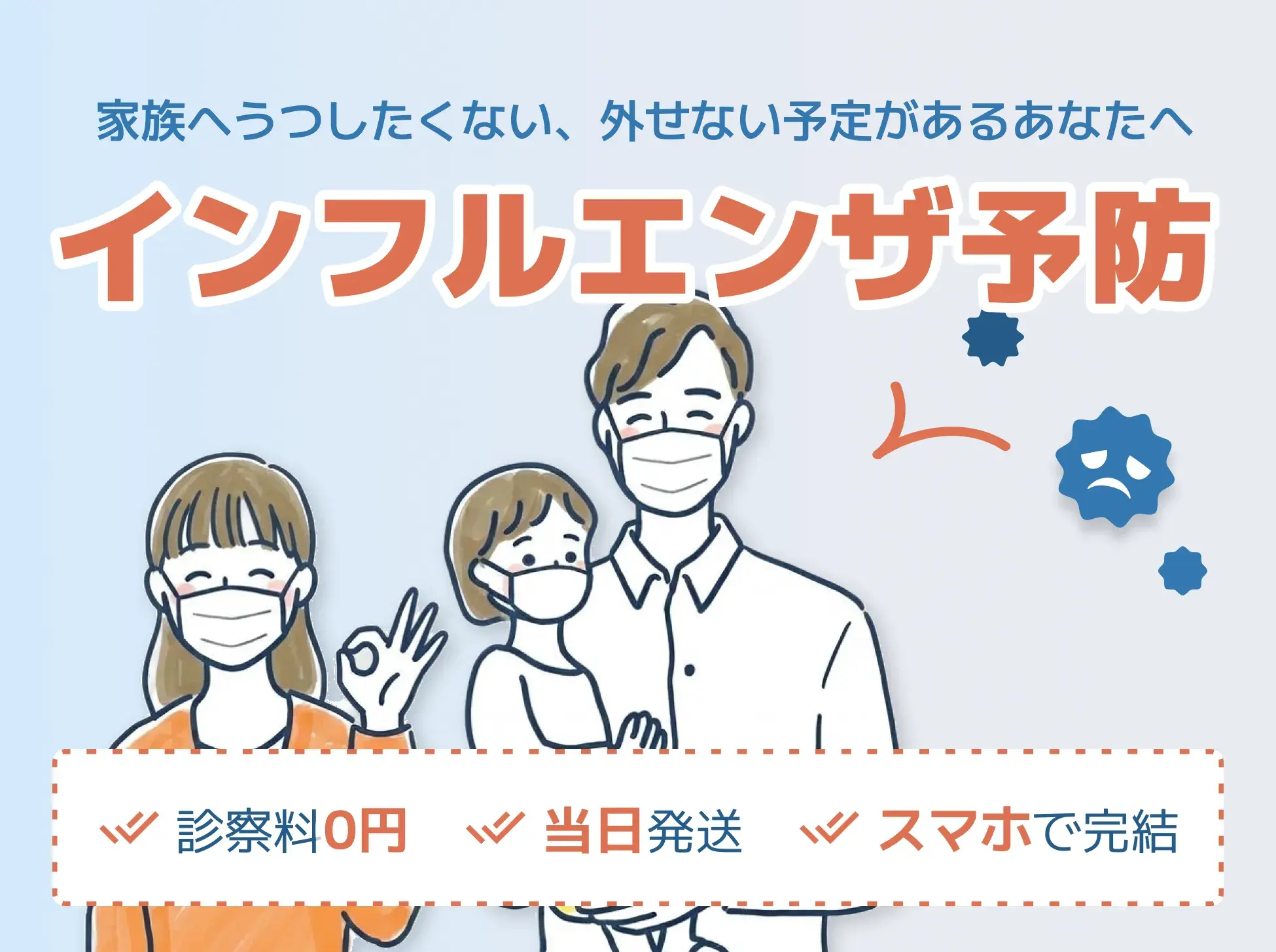 インフルエンザ予防